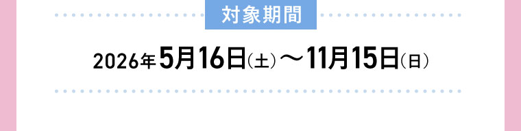 対象期間(詳細は本画像をご確認ください)