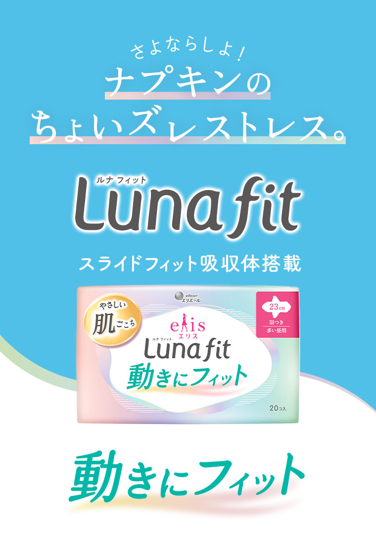 さよならしよ!ナプキンのちょいズレストレス。Luna fit。スライドフィット吸収体搭載。動きにフィット。