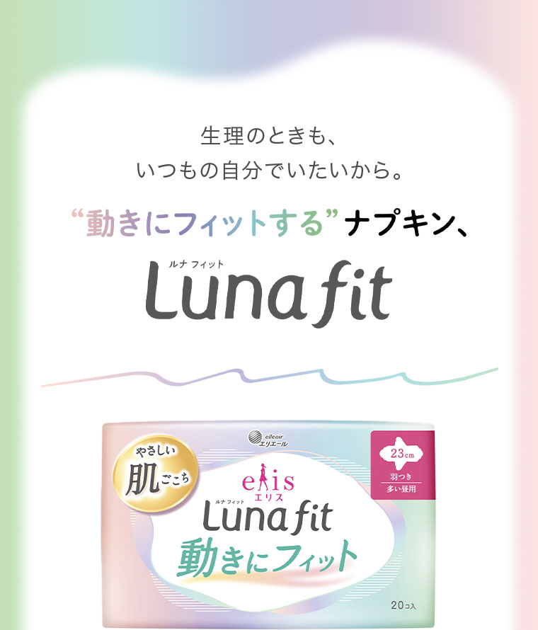 生理のときも、いつもの自分でいたいから。“動きにフィットする”ナプキン、Luna fit。
