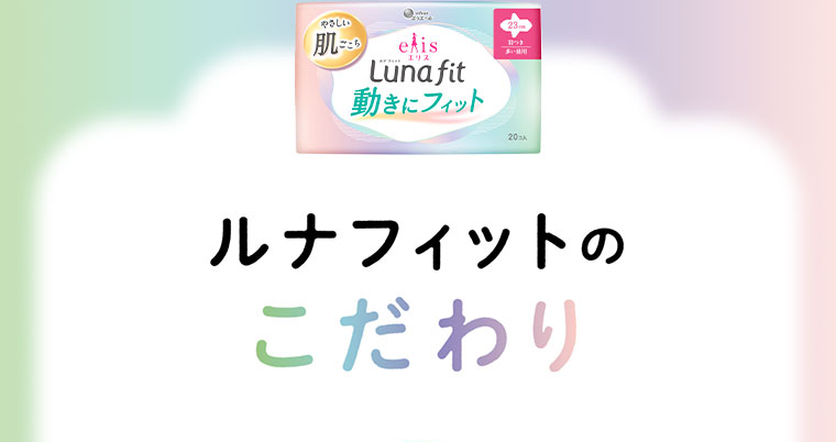 ルナフィットのこだわり。