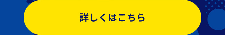 詳しくはこちら