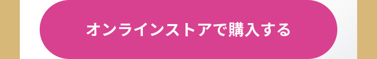 オンラインストアで購入する