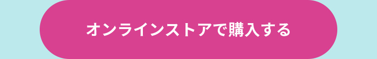 オンラインストアで購入する