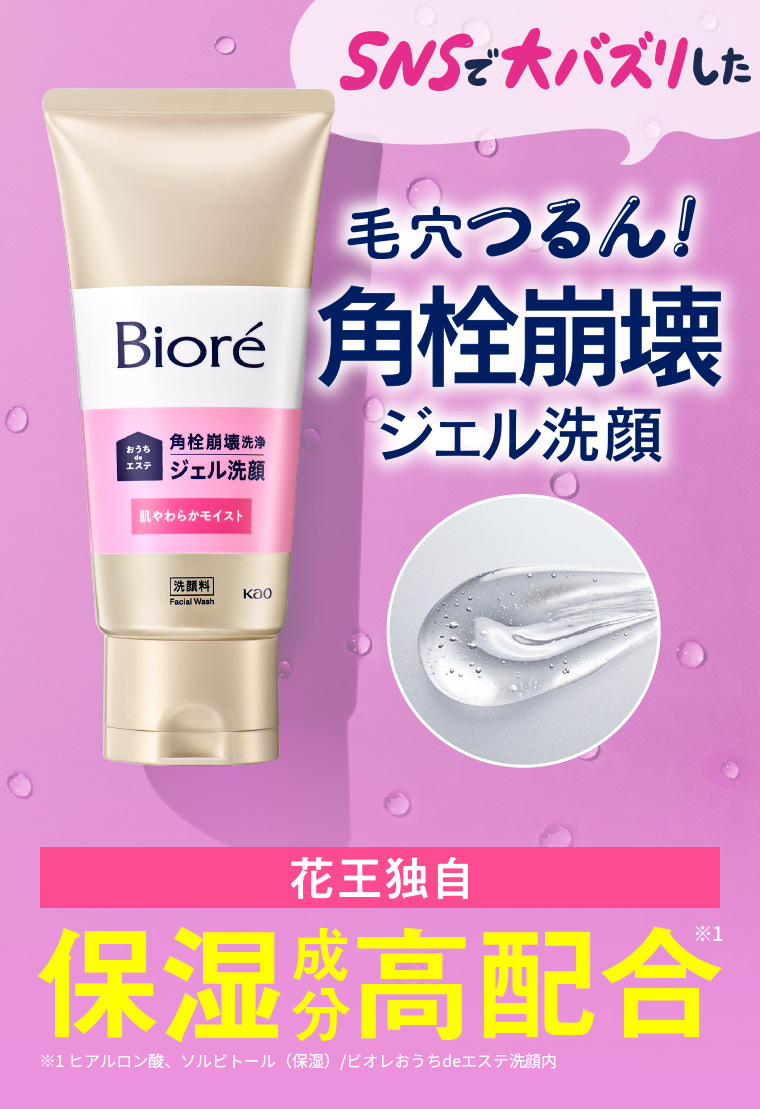 SNSで大バズリした 毛穴つるん！角栓崩壊ジェル洗顔　花王独自保湿成分高配合