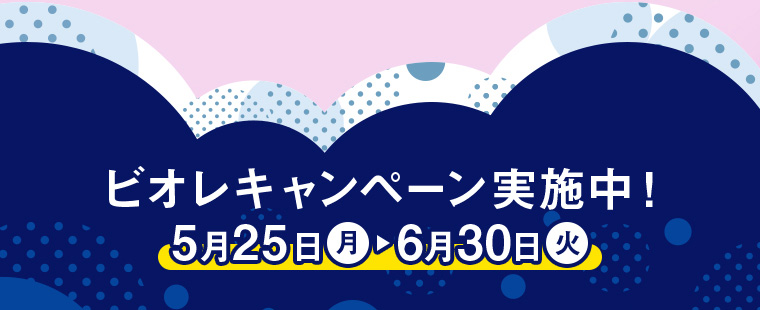 ビオレキャンペーン実施中！ 5月25日（月）～6月30日（火）