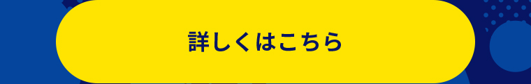 詳しくはこちら
