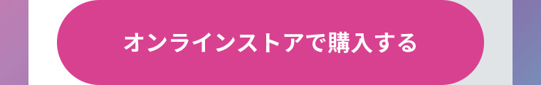 オンラインストアで購入する