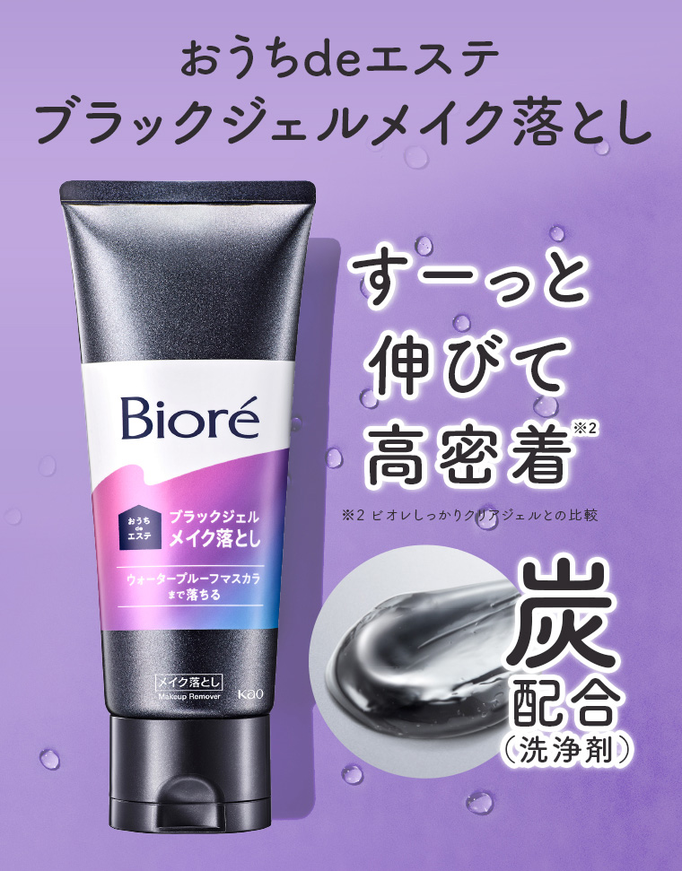 おうちdeエステ ブラックジェルメイク落とし すーっと伸びて高密着 炭配合（洗浄剤）