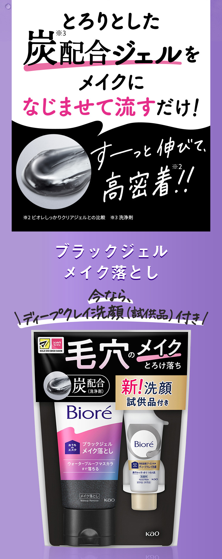 とろりとした炭配合ジェルをメイクになじませて流すだけ！すーっと伸びて高密着　ブラックジェルメイク落とし 今ならディープクレイ洗顔（試供品）付き