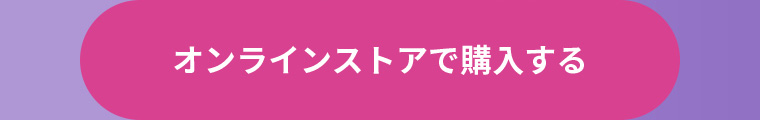 オンラインストアで購入する