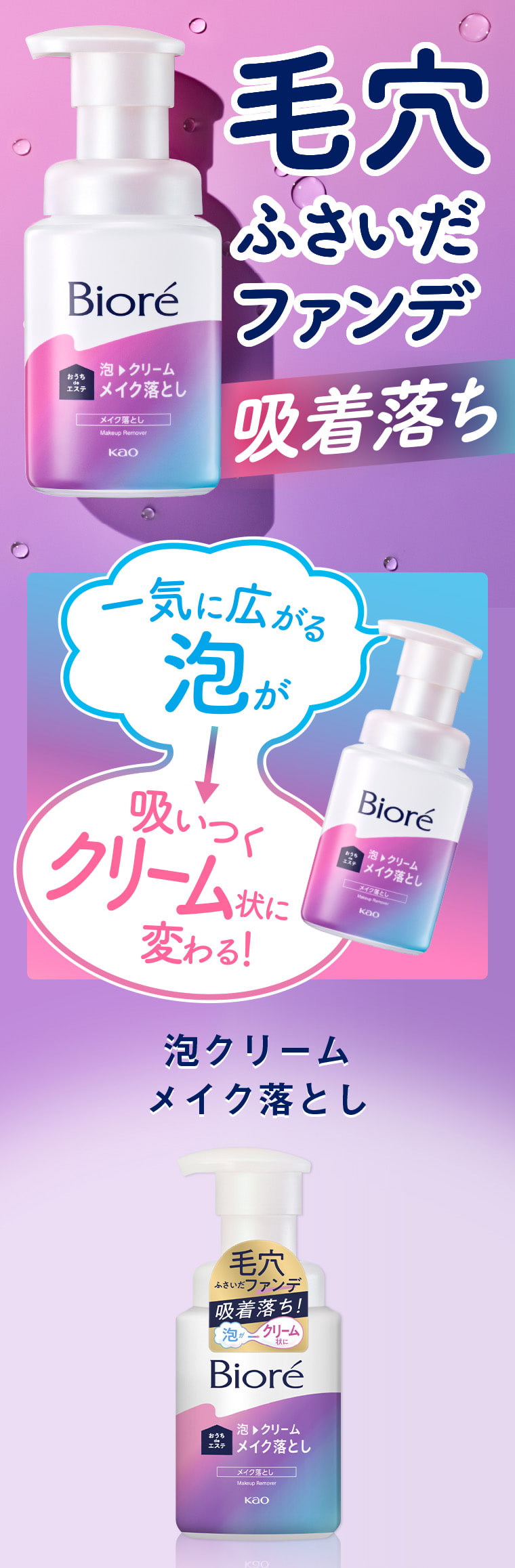 毛穴ふさいだファンデ吸着落ち 一気に広がる泡が吸いつくクリーム状に変わる！　泡クリームメイク落とし
