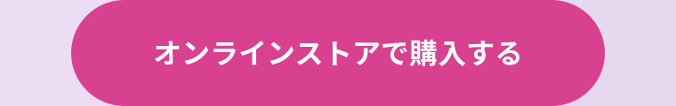 オンラインストアで購入する