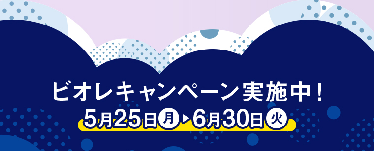 ビオレキャンペーン実施中！ 5月25日（月）～6月30日（火）