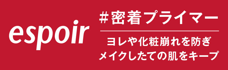 espoir。密着プライマー。ヨレや化粧崩れを防ぎメイクしたての肌をキープ。