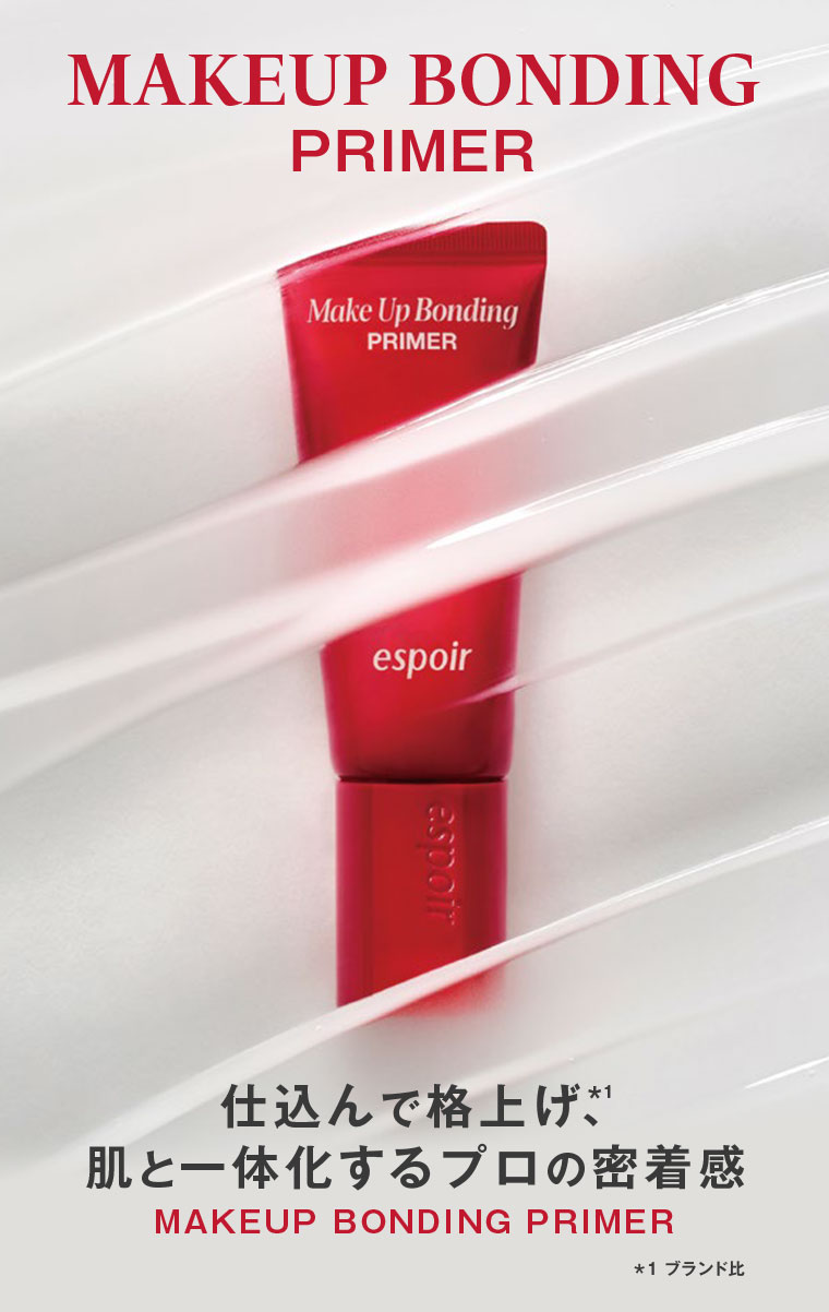 MAKEUP BONDING PRIMER。仕込んで格上げ、肌と一体化するプロの密着感。注釈(詳細は本画像をご確認ください)。