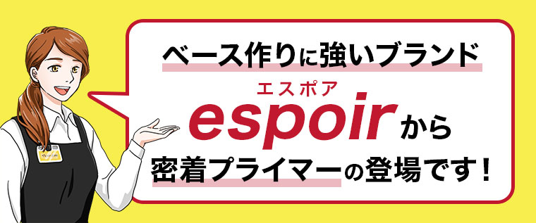 ベース作りに強いブランド、エスポアから密着プライマーの登場です！