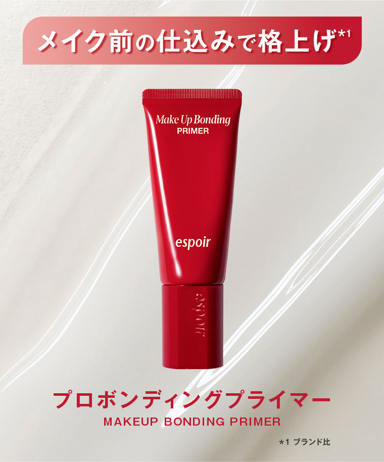 メイク前の仕込みで格上げ。プロボンディングプライマー MAKEUP BONDING PRIMER。注釈(詳細は本画像をご確認ください)。