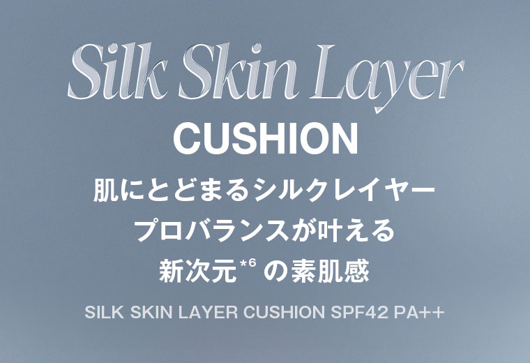 Silk Skin Layer CUSHION。肌にとどまるシルクレイヤー。プロバランスが叶える新次元の素肌感。SILK SKIN LAYER CUSHION SPF42 PA++。