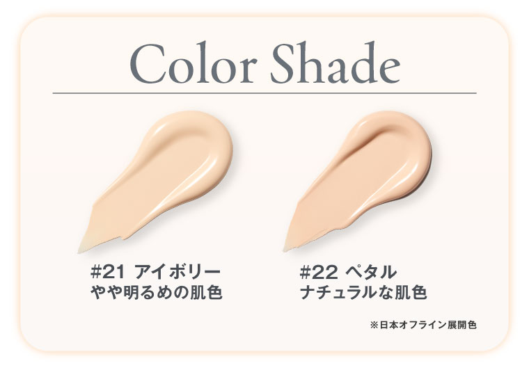 Color Shade。21 アイボリー やや明るめの肌色。22 ペタル ナチュラルな肌色。注釈(詳細は本画像をご確認ください)。