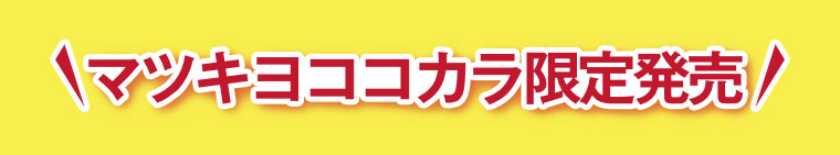 マツキヨココカラ限定発売。