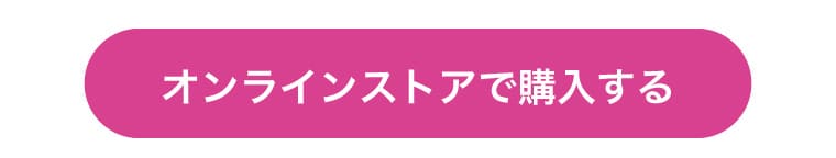オンラインストアで購入する