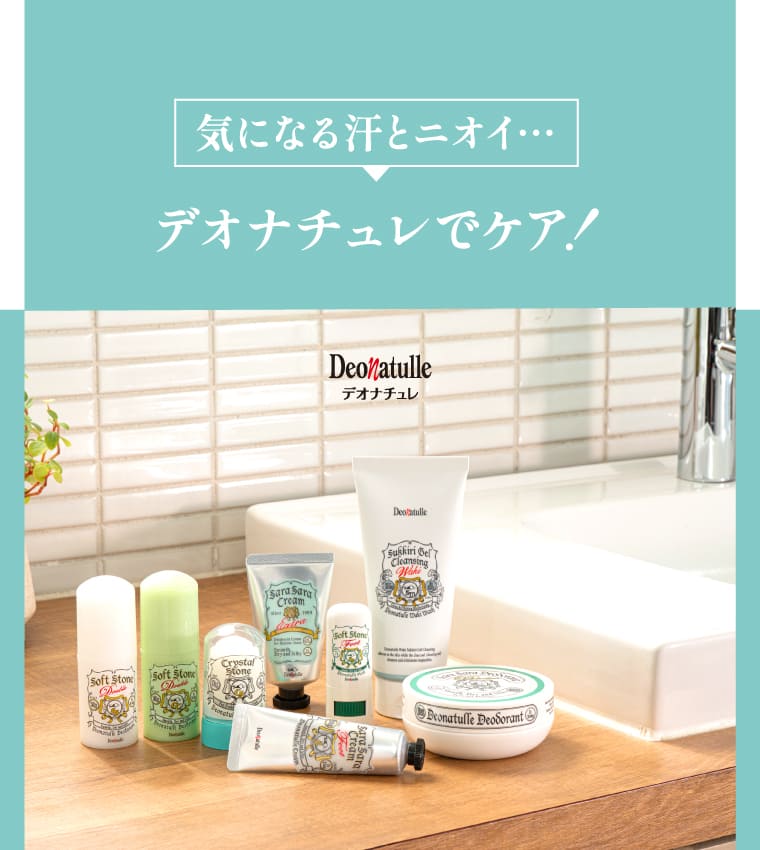 気になる汗とニオイ…デオナチュレでケア！