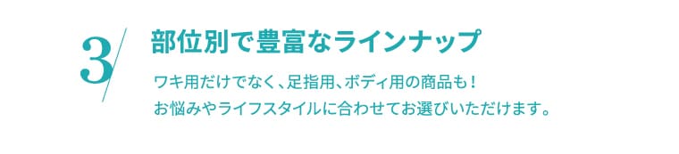 部位別で豊富なラインナップ