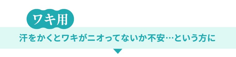 ワキ用 汗をかくとワキがニオってないか不安…という方に