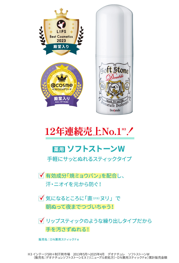 12年連続売上No.1 薬用 ソフトストーンW 手軽にサッとぬれるスティックタイプ
