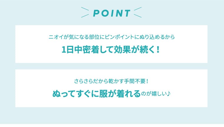 POINT 1日中密着して効果が続く！ ぬってすぐに服が着れる