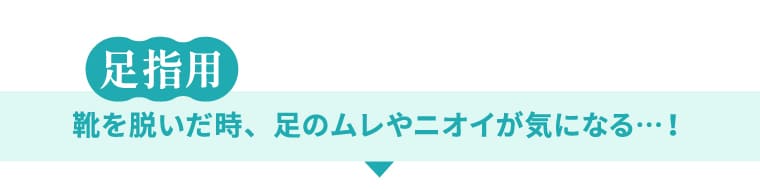 足指用 靴を脱いだ時、足のムレやニオイが気になる…！