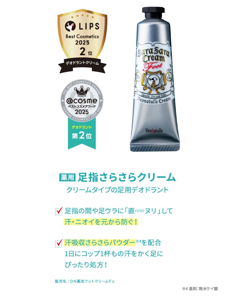 薬用 足指さらさらクリーム クリームタイプの足用デオドラント
