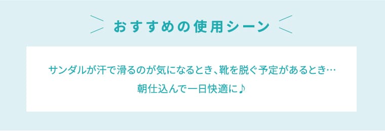 おすすめの使用シーン