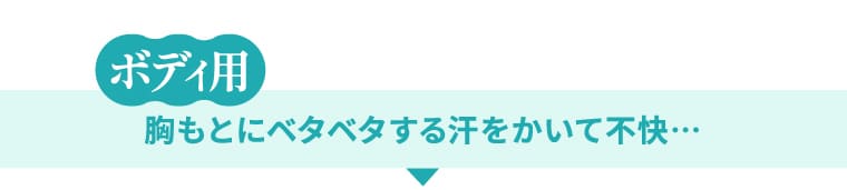 ボディ用 胸もとにベタベタする汗をかいて不快…