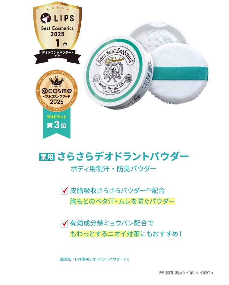薬用 さらさらデオドラントパウダー ボディ用制汗・防臭パウダー