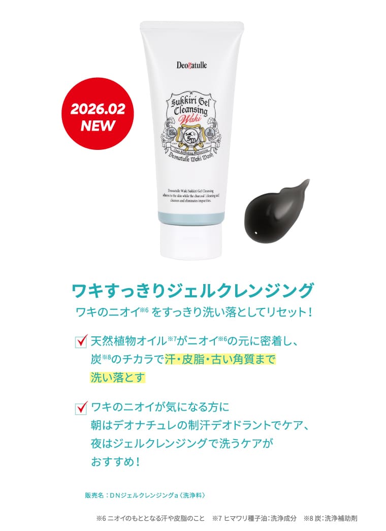2026.02 NEW ワキすっきりジェルクレンジング ワキのニオイをすっきり洗い落としてリセット！
