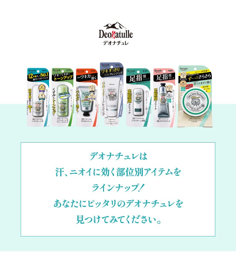 デオナチュレは汗、ニオイに効く部位別アイテムをラインナップ！あなたにピッタリのデオナチュレを見つけてみてください。