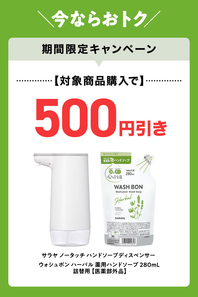 今ならおトク。期間限定キャンペーン。対象商品購入で500円引き。サラヤ ノータッチ ハンドソープ ディスペンサー。ウォシュボン ハーバル 薬用ハンドソープ 280mL 詰替用 医薬部外品。