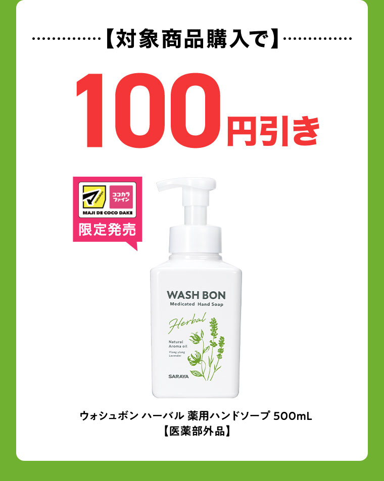 対象商品購入で100円引き。マツキヨココカラ限定発売。ウォシュボン ハーバル 薬用ハンドソープ 500mL 医薬部外品。