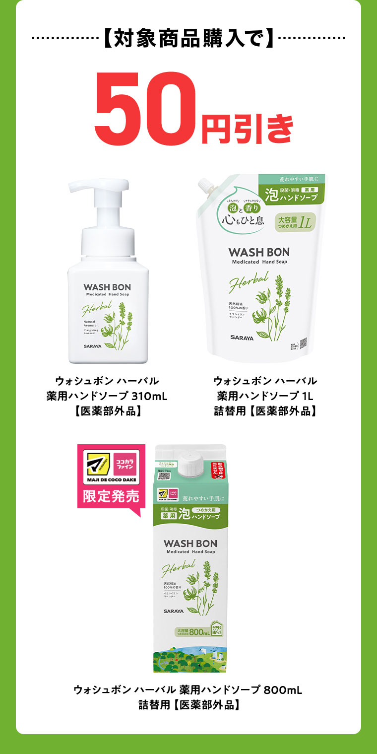対象商品購入で50円引き。ウォシュボンハーバル 薬用ハンドソープ 医薬部外品。310mL、1L 詰替用、マツキヨココカラ限定発売 800mL 詰替用。