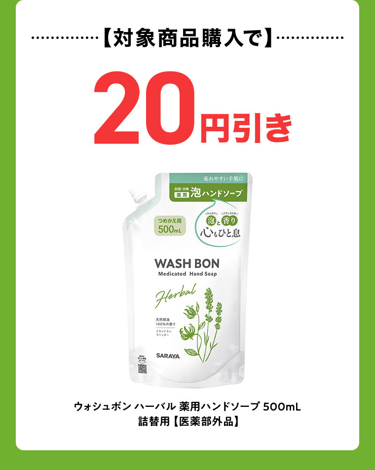 対象商品購入で20円引き。ウォシュボン ハーバル 薬用ハンドソープ 500mL 詰替用 医薬部外品。