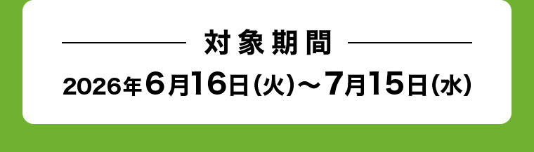 対象期間(詳細は本画像をご確認ください)