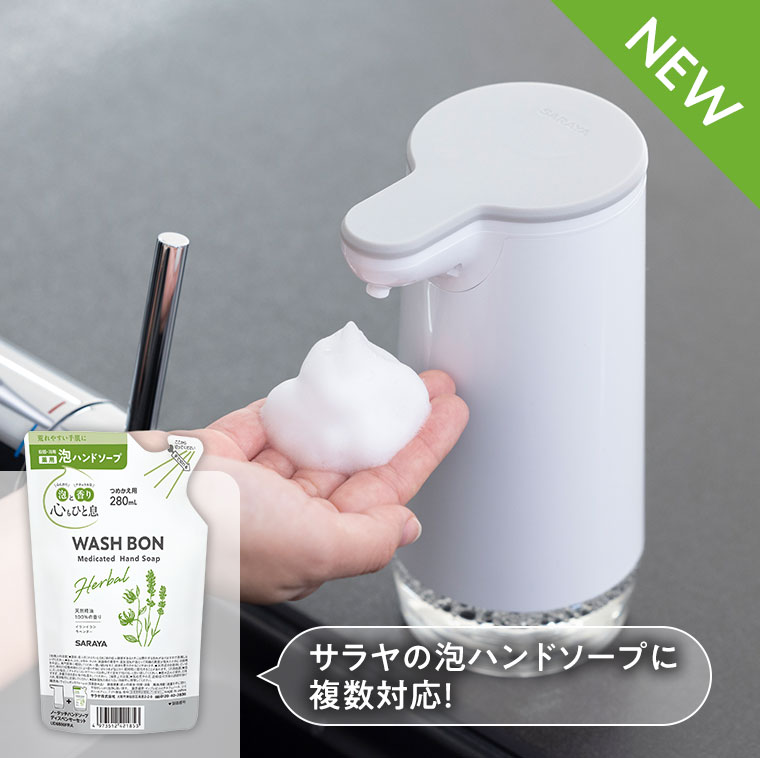 WASH BON。天然精油100%の香り、植物性うるおい成分配合。洗いたくなる、心地よさ。ウォシュボン ハーバル 薬用ハンドソープ。