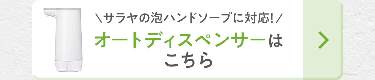 サラヤの泡ハンドソープに対応! オートディスペンサーはこちら。