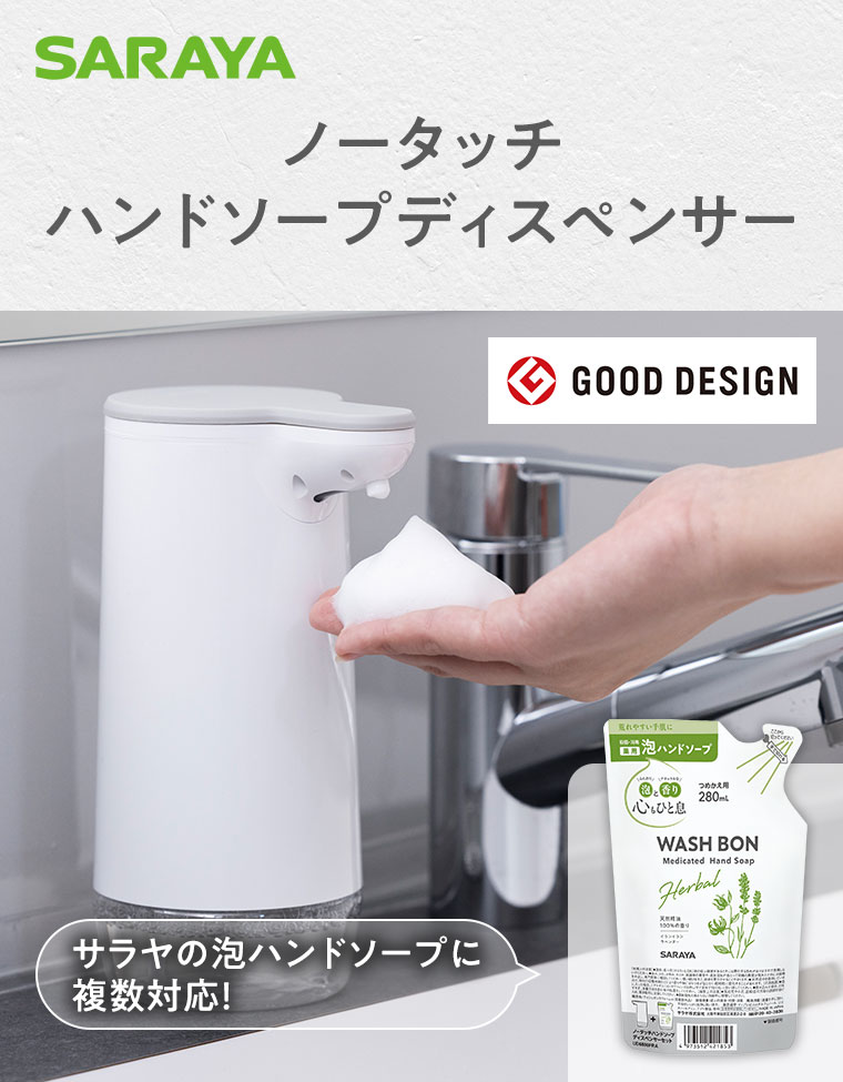 SARAYA ノータッチ ハンドソープディスペンサー、GOOD DESIGN。サラヤの泡ハンドソープに複数対応!