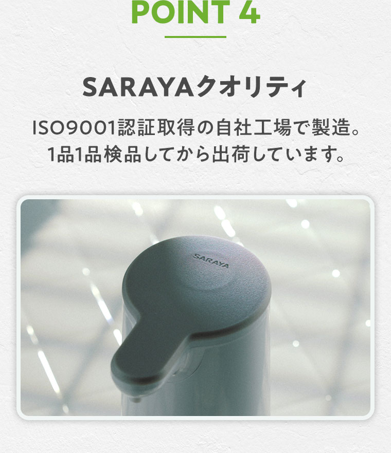 POINT 4 SARAYAクオリティ。ISO9001認証取得の自社工場で製造。1品1品検品してから出荷しています。