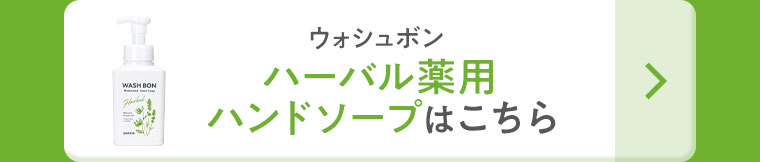 ウォシュボン ハーバル薬用 ハンドソープはこちら。