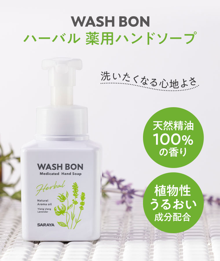 WASH BON ハーバル 薬用ハンドソープ。洗いたくなる心地よさ。天然精油100%の香り、植物性うるおい成分配合。