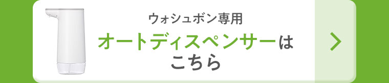 ウォシュボン専用 オートディスペンサーはこちら。