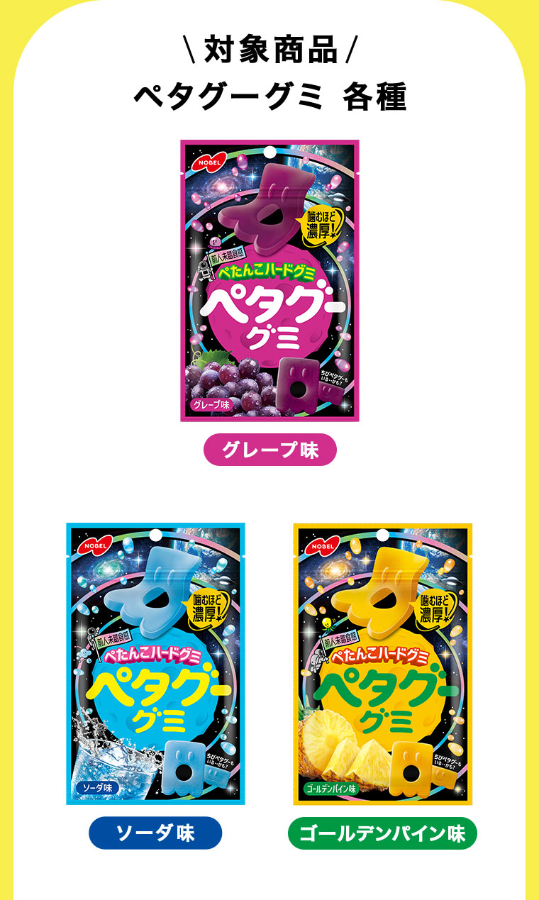 対象商品。ペタグーグミ 各種。グレープ味、ソーダ味、ゴールデンパイン味。